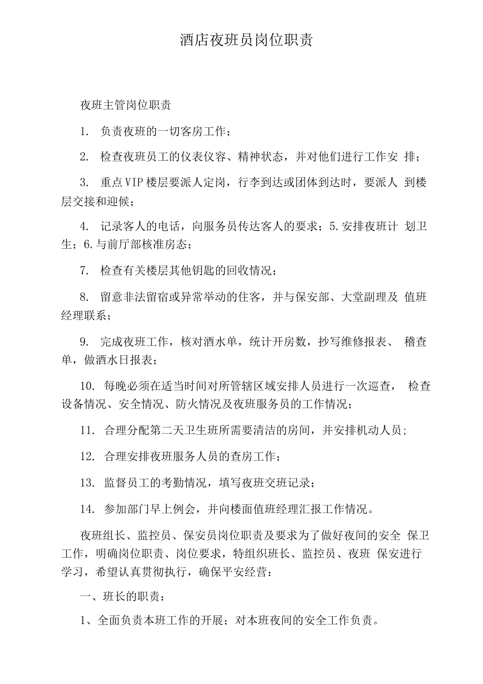 酒店夜班员岗位职责_第1页