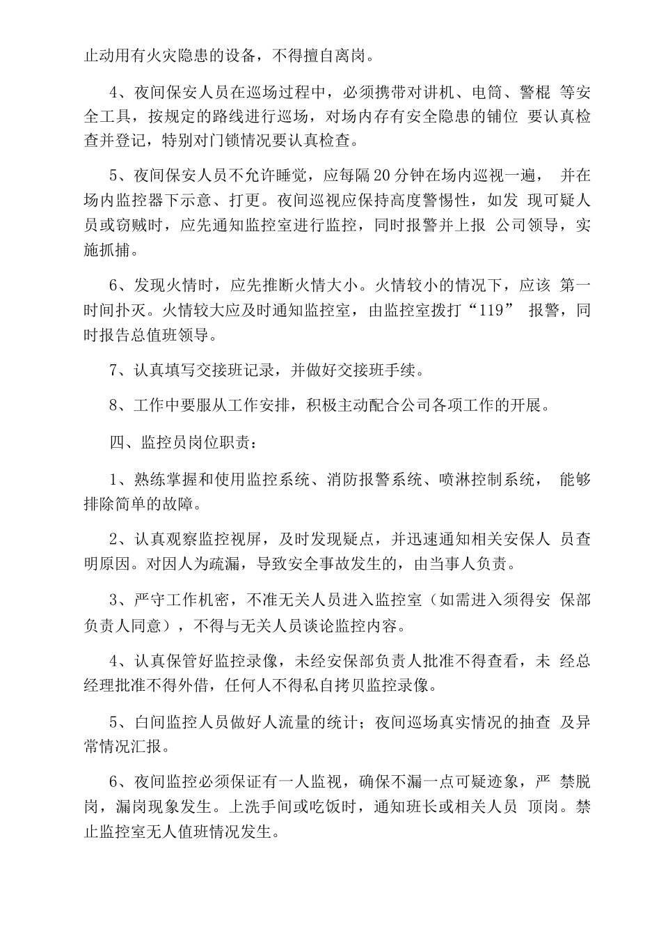 酒店夜班员岗位职责_第3页