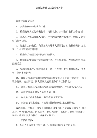 酒店夜班员岗位职责