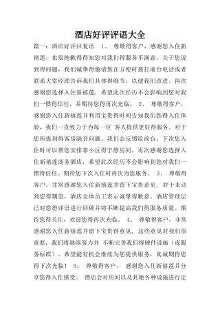 酒店好评评语大全