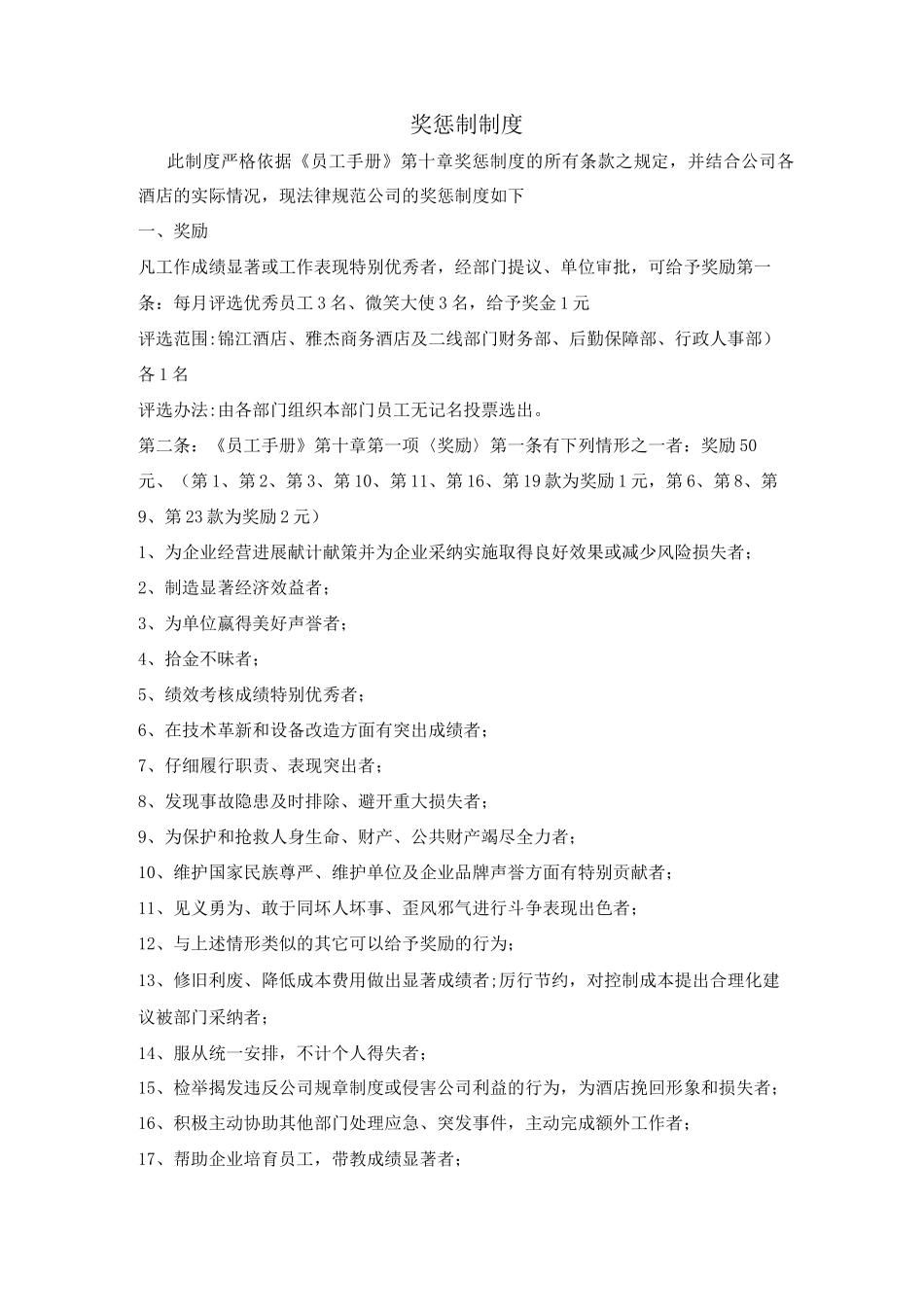 酒店奖罚制度_第1页