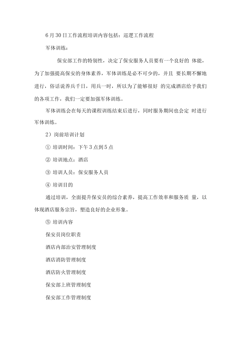 酒店安保人员培训、质量控制及支持方案_第3页