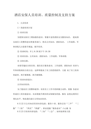 酒店安保人员培训、质量控制及支持方案