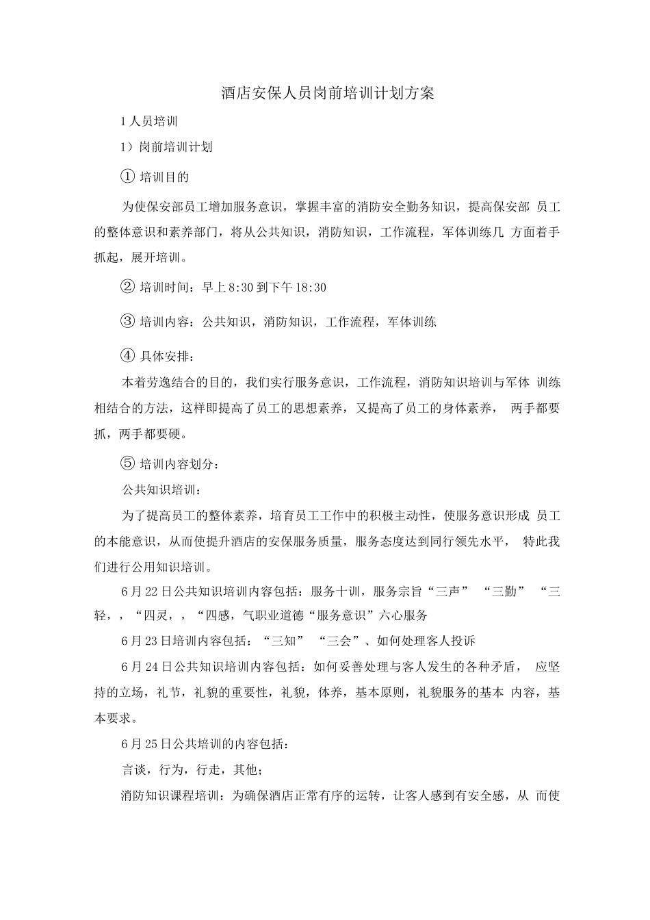 酒店安保人员岗前培训计划方案_第1页