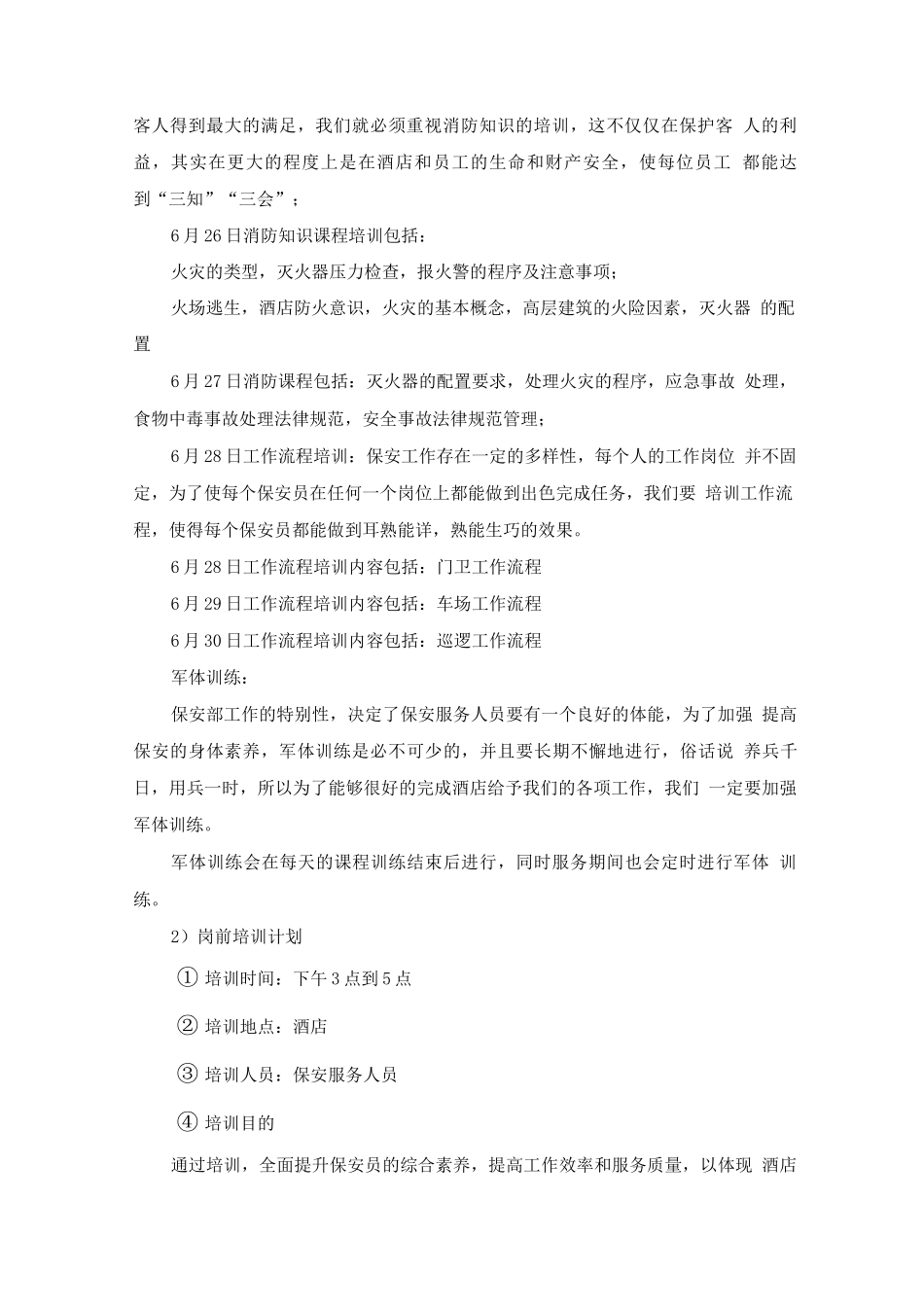 酒店安保人员岗前培训计划方案_第2页