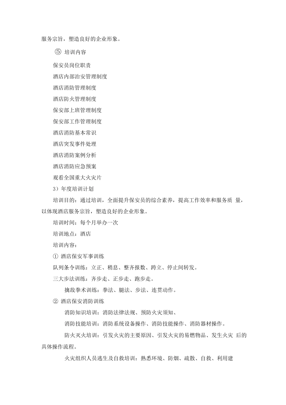 酒店安保人员岗前培训计划方案_第3页