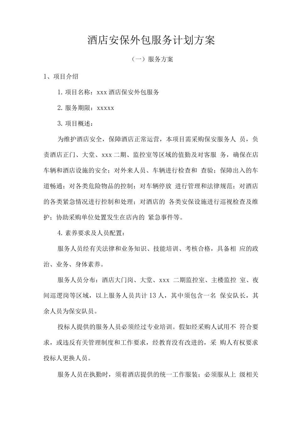 酒店安保外包服务计划方案_第1页