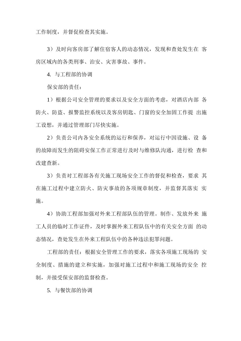 酒店安保服务协调方案_第3页
