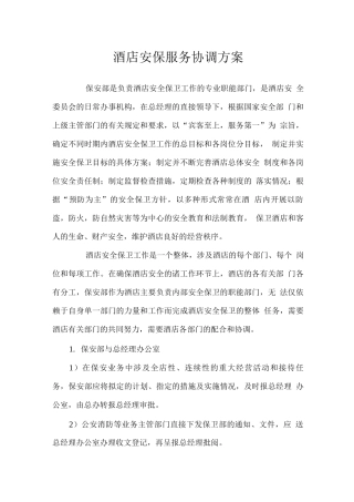 酒店安保服务协调方案