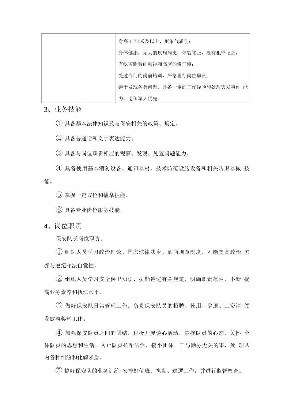 酒店安保服务人员配备方案_第2页