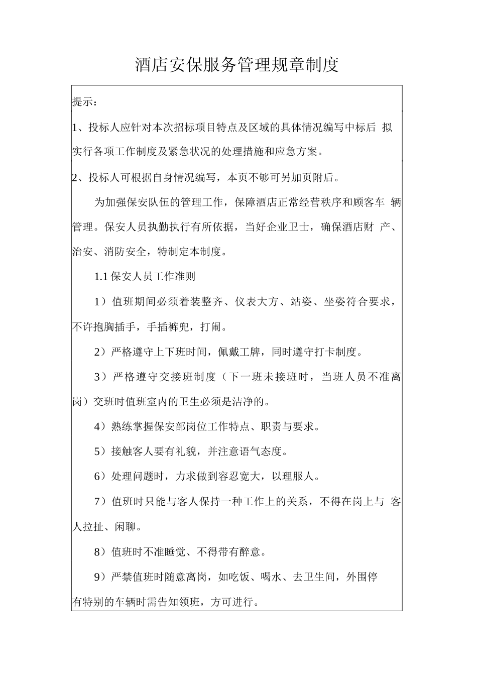 酒店安保服务管理规章制度_第1页