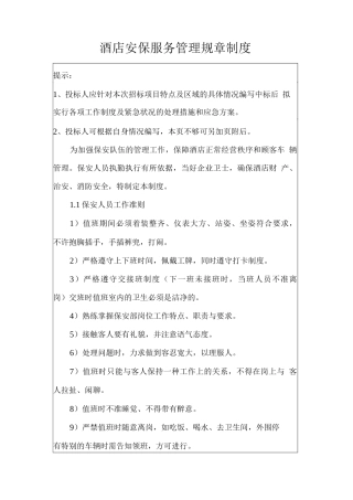 酒店安保服务管理规章制度