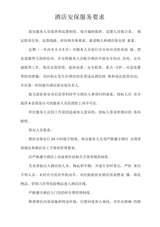 酒店安保服务要求