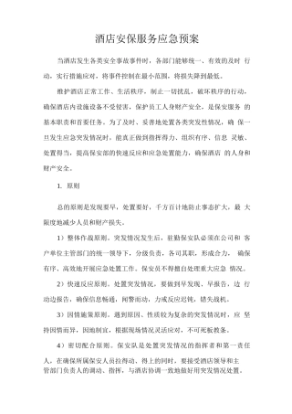 酒店安保服务应急预案