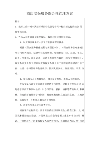 酒店安保服务综合性管理方案