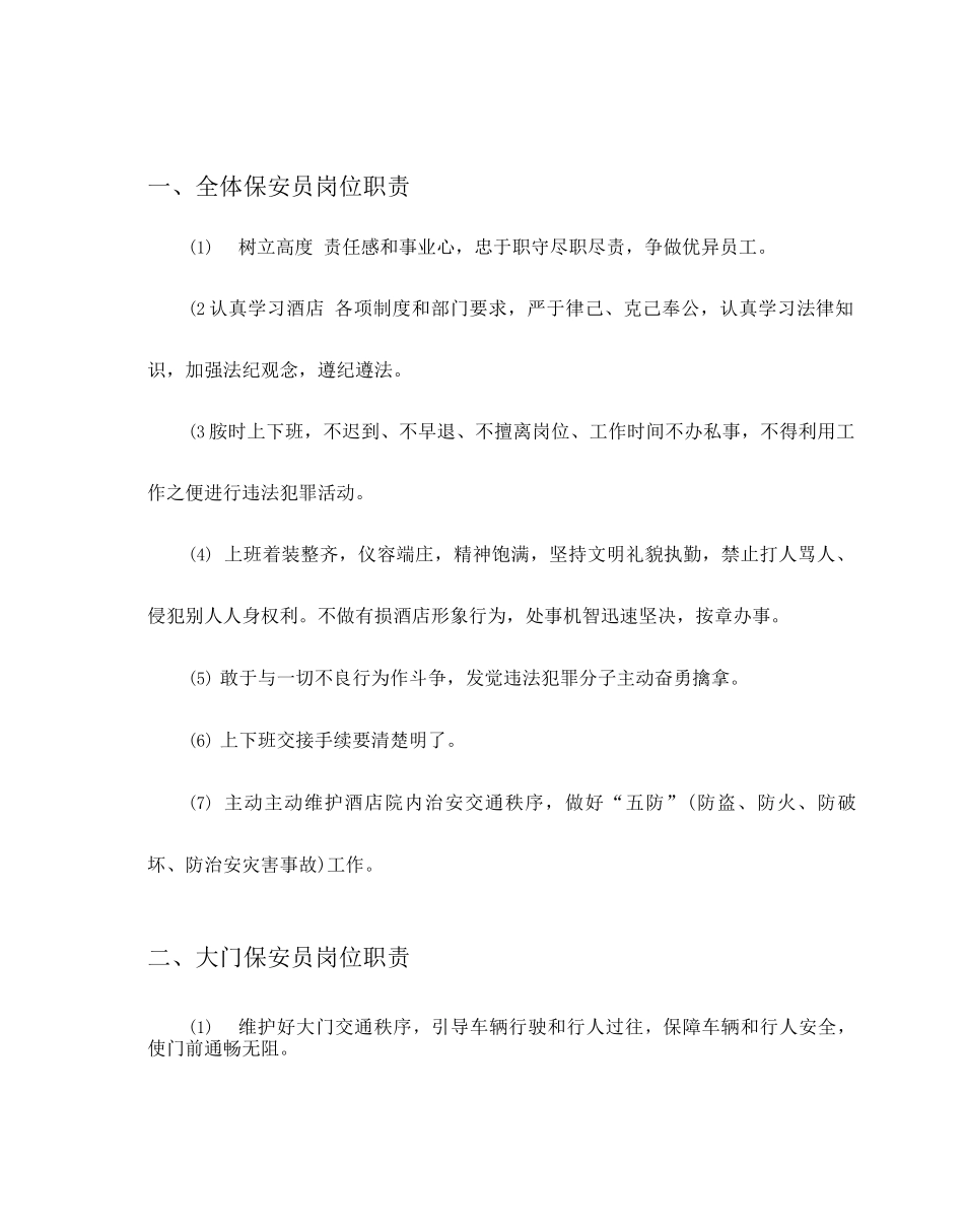 酒店安保部岗位职责规范_第3页