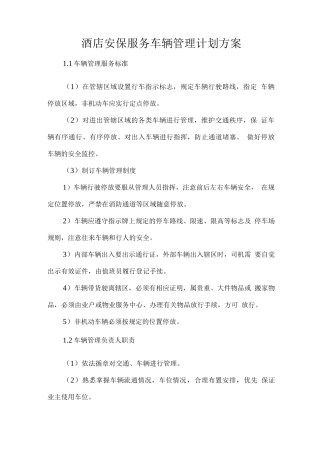 酒店安保服务车辆管理计划方案