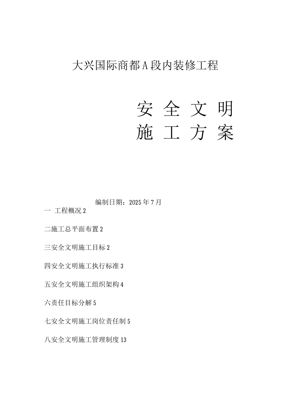 酒店安全文明施工方案_第1页