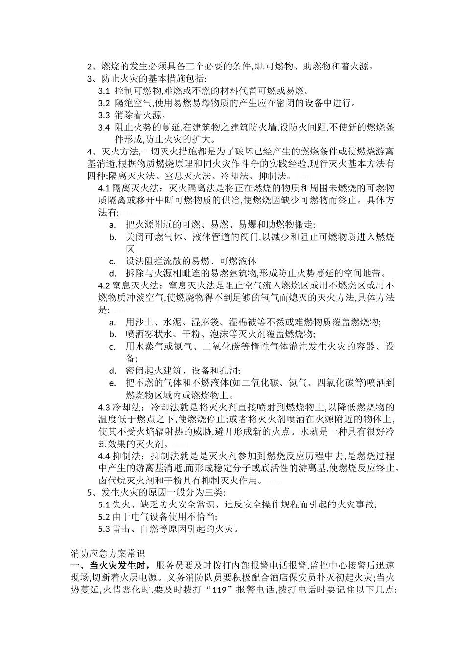 酒店安全培训计划及培训内容_第2页