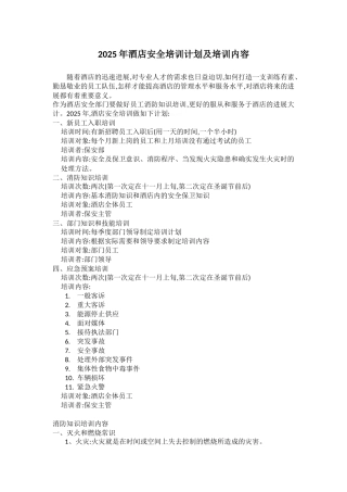 酒店安全培训计划及培训内容