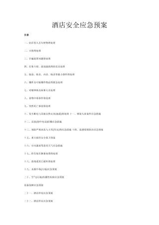 酒店安全应急预案完整版