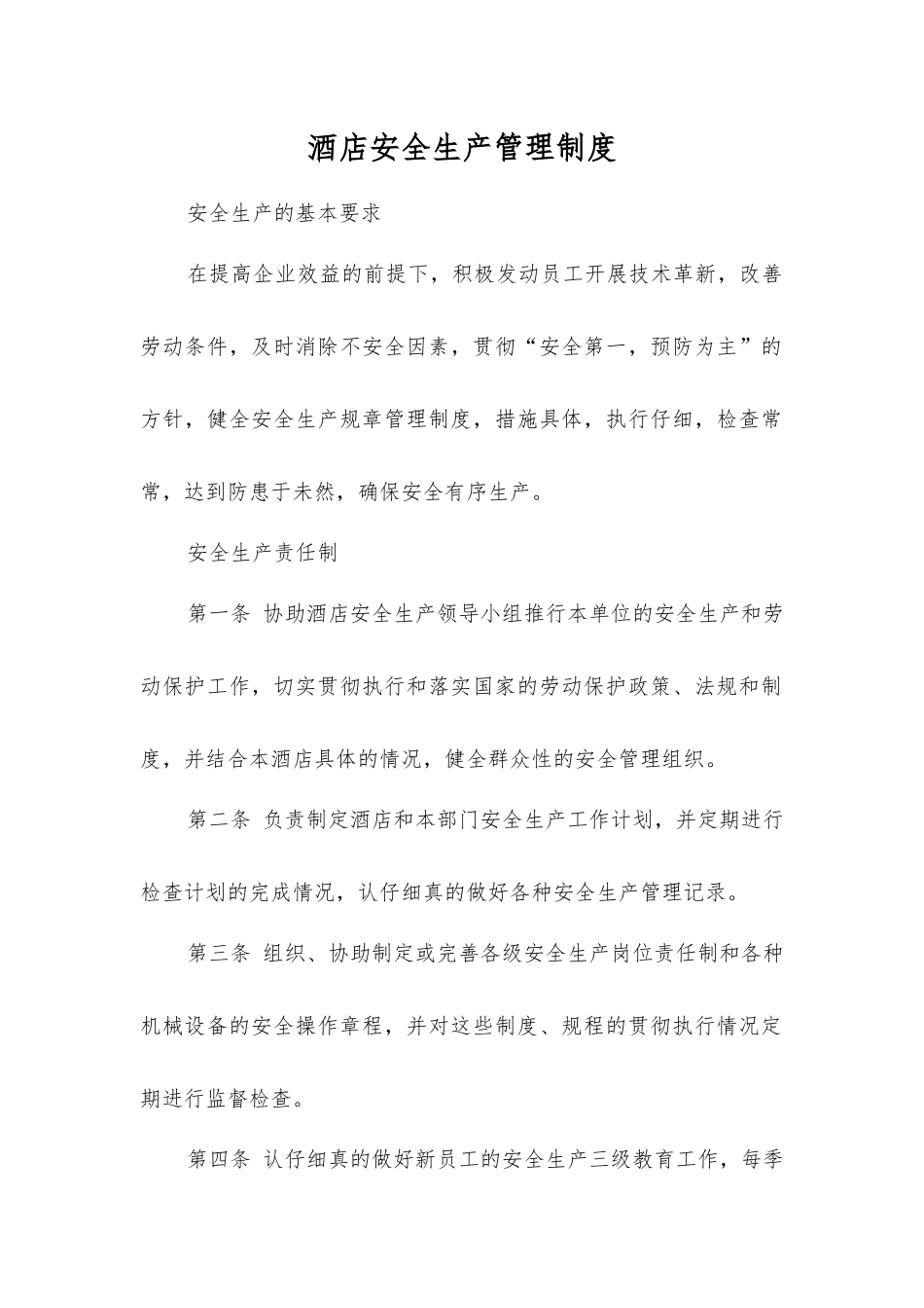 酒店安全生产管理制度_第1页