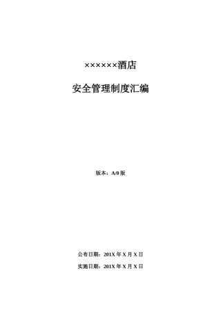 酒店安全管理制度汇编