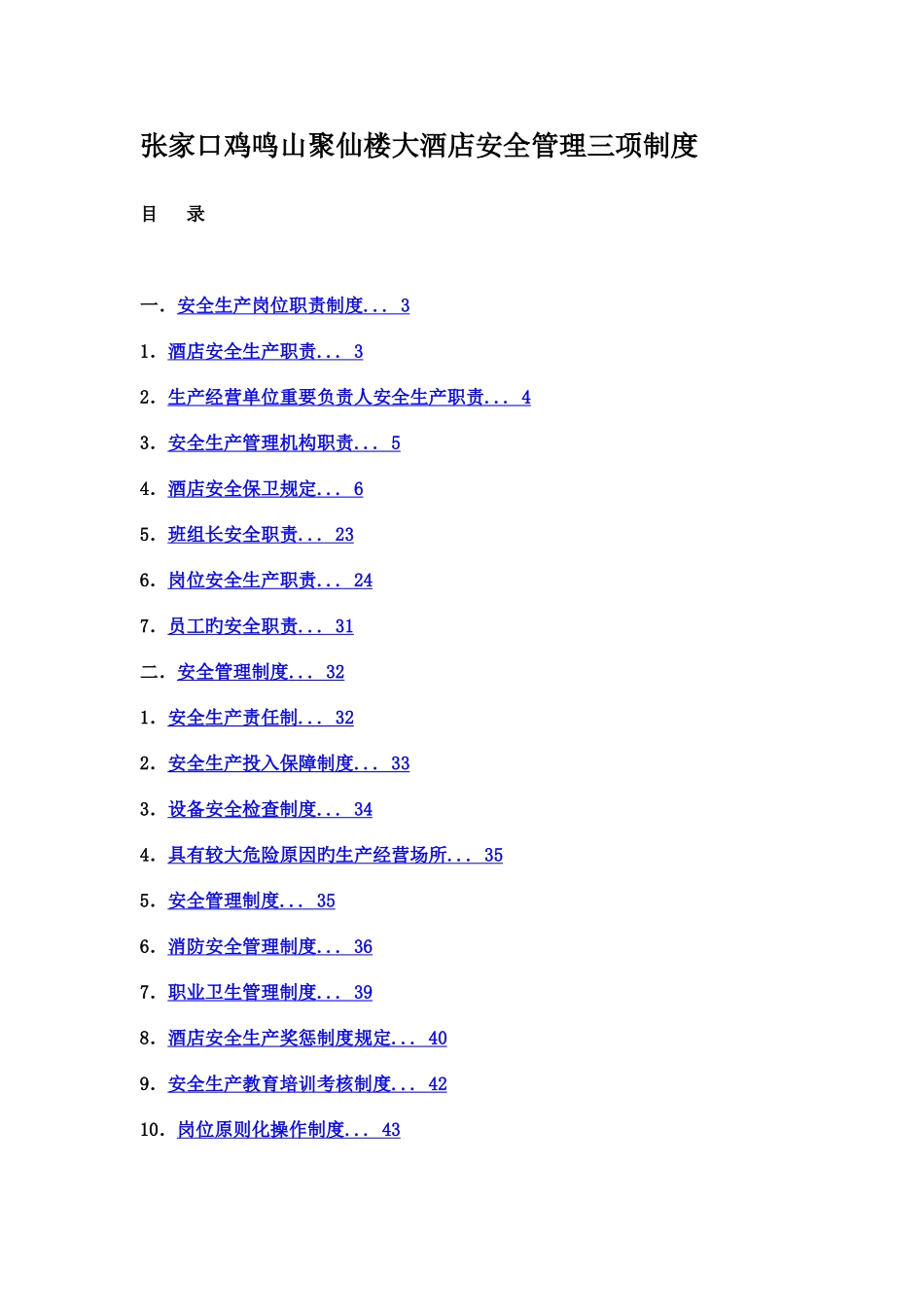 酒店安全生产三项制度_第1页