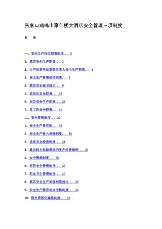 酒店安全生产三项制度