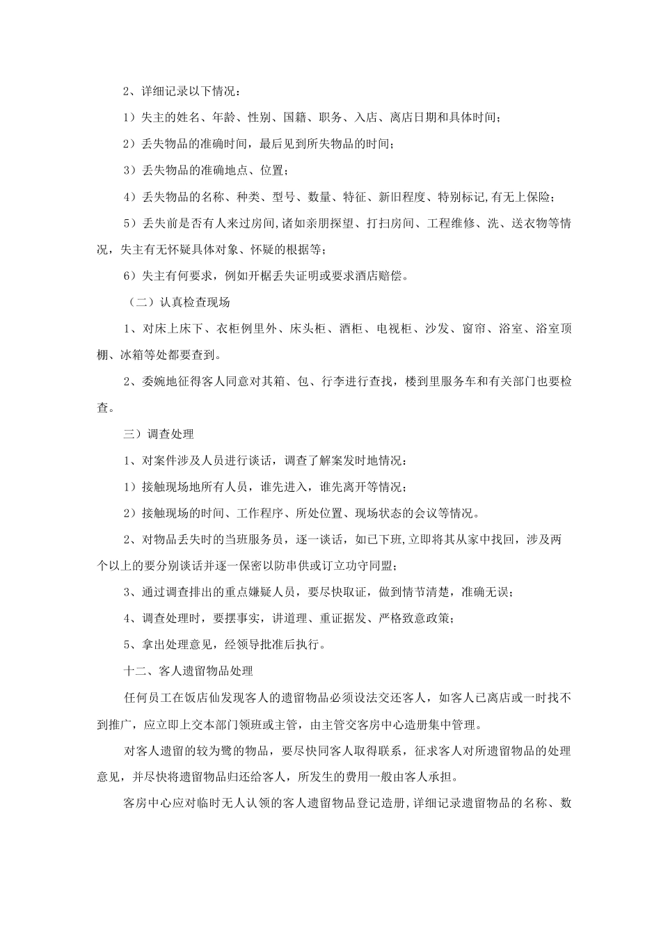 酒店安全部工作程序_第2页