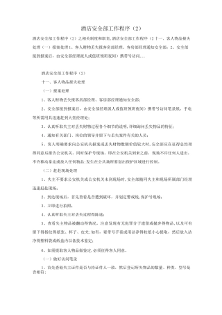 酒店安全部工作程序