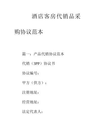 酒店客房代销品采购合同范本