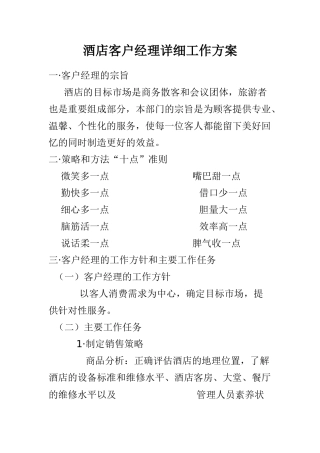 酒店客户经理详细工作方案