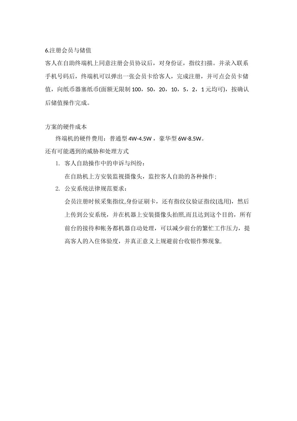 酒店客人一卡通自助方案_第2页