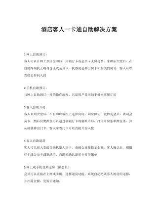 酒店客人一卡通自助方案