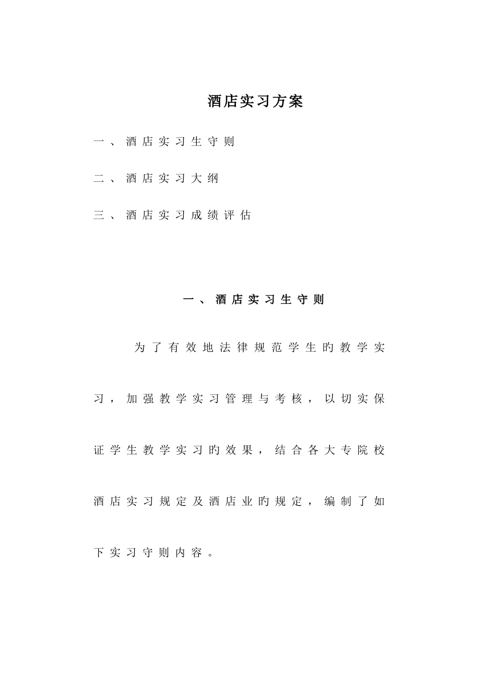 酒店实习方案_第1页