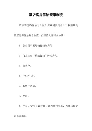 酒店客房保洁规章制度