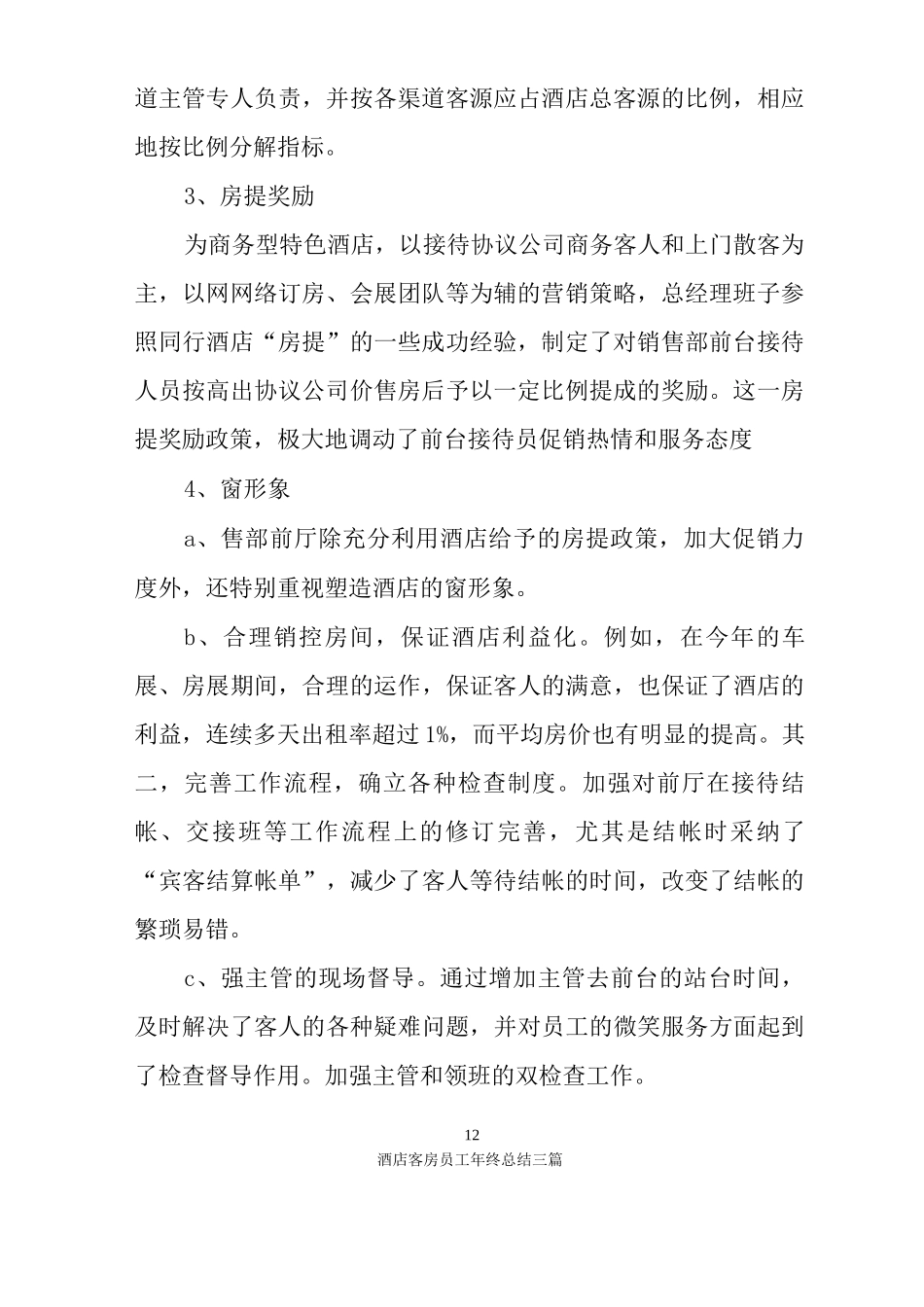 酒店客房员工年终总结三篇_第2页
