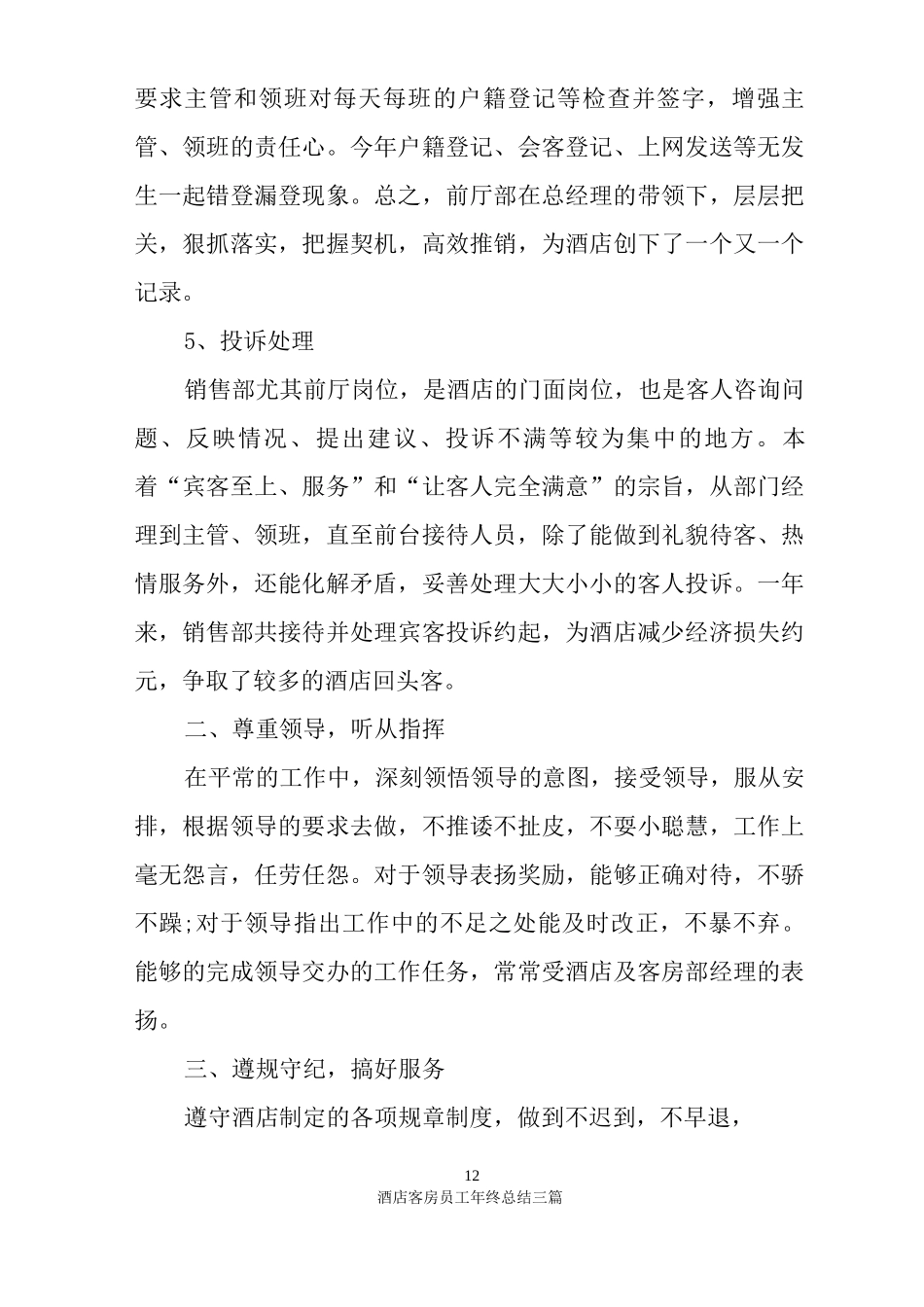 酒店客房员工年终总结三篇_第3页