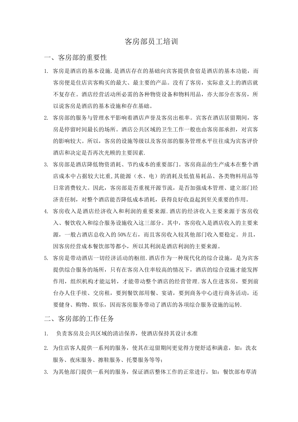 酒店客房员工培训3_第1页