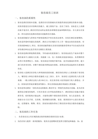 酒店客房员工培训