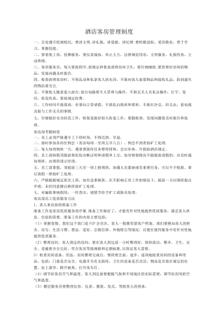 酒店客房管理制度