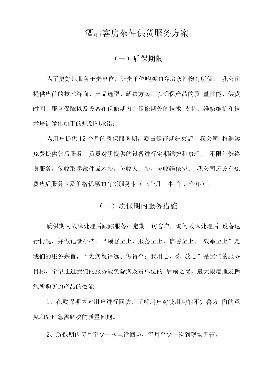 酒店客房杂件供货服务方案_第1页