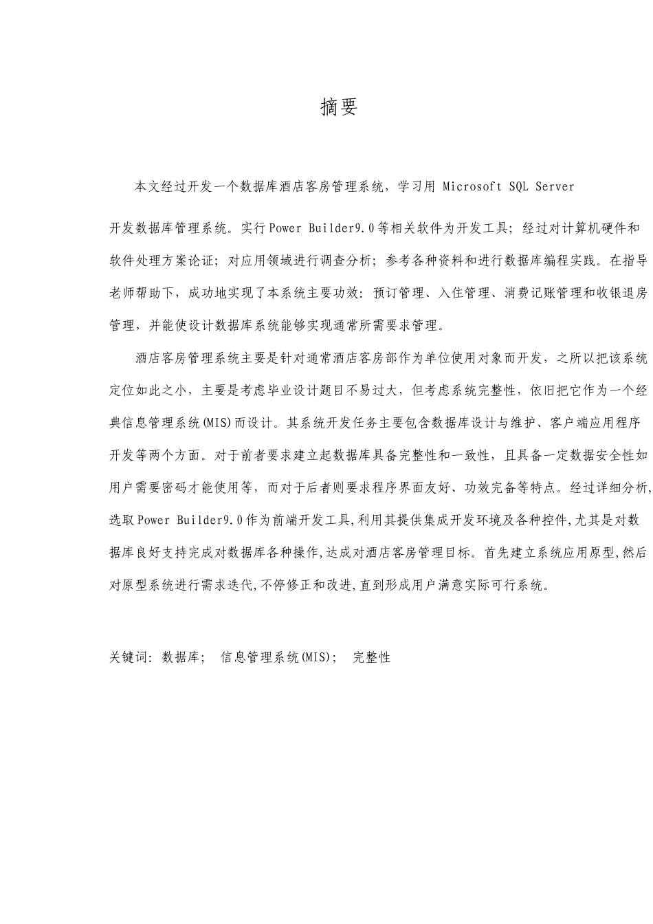 酒店客房管理系统的设计与实现_第1页