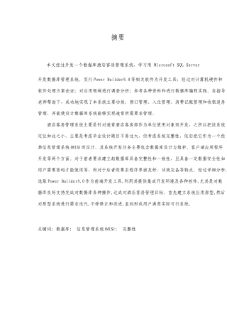 酒店客房管理系统的设计与实现