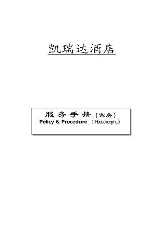 酒店客房服务手册