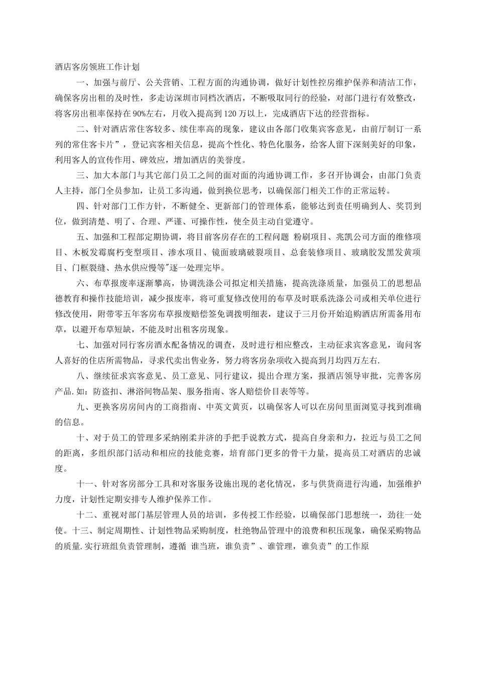 酒店客房领班的工作计划_第1页