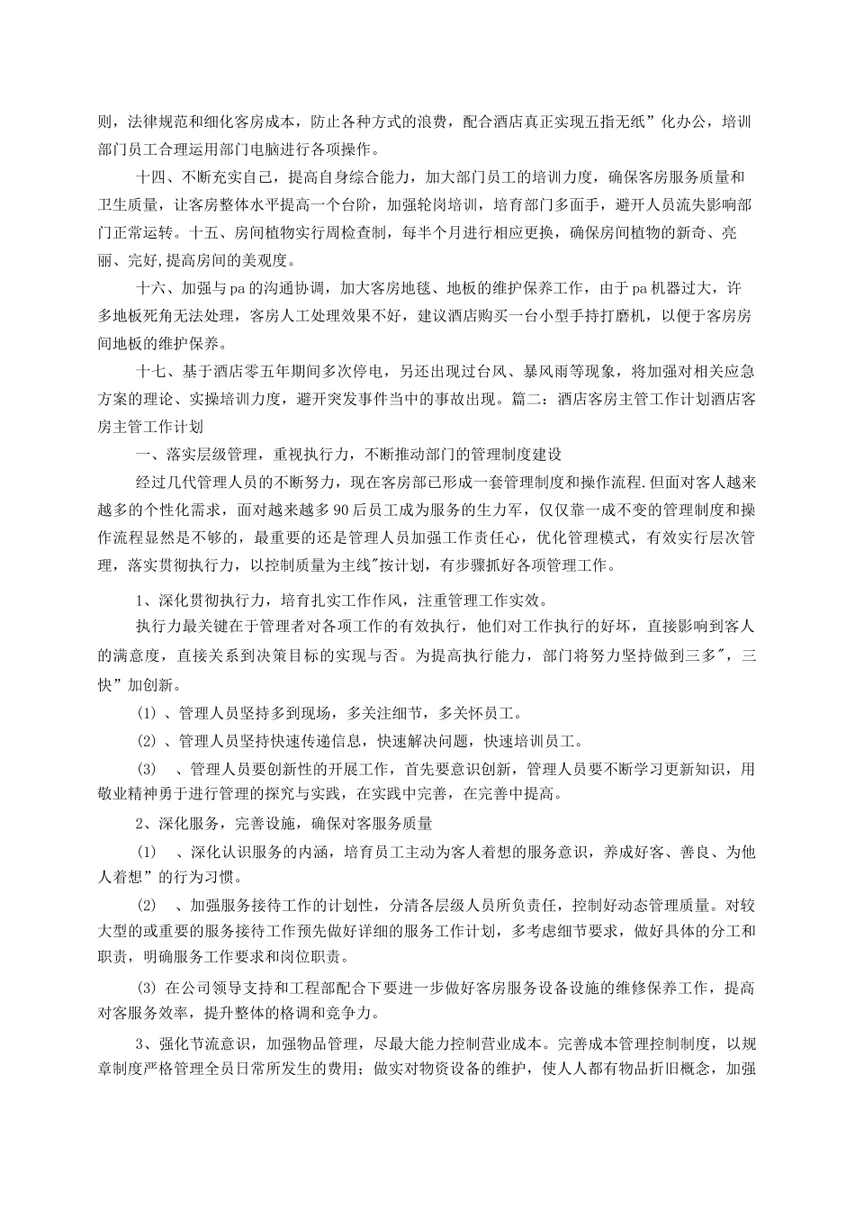 酒店客房领班的工作计划_第2页