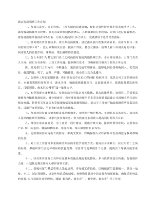 酒店客房领班的工作计划