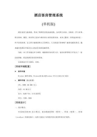 酒店客房系统设计概要